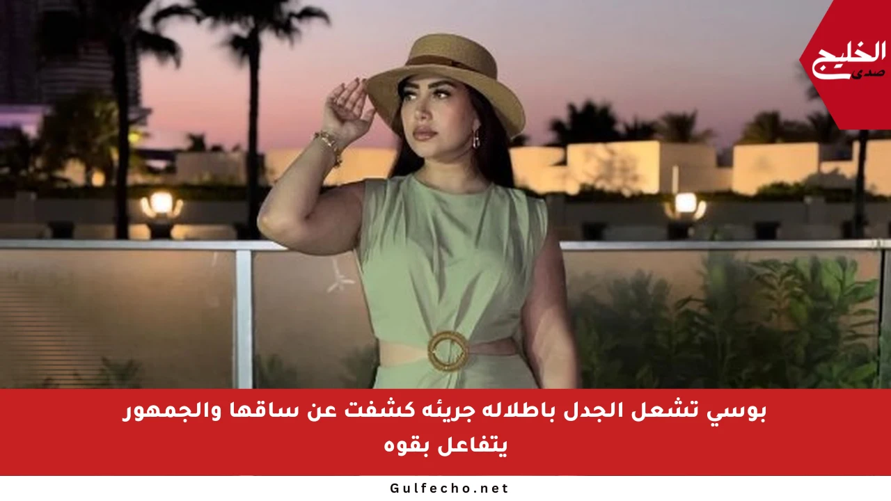 بوسي تشعل الجدل بإطلالة جريئة كشفت عن ساقها والجمهور يتفاعل بقوة